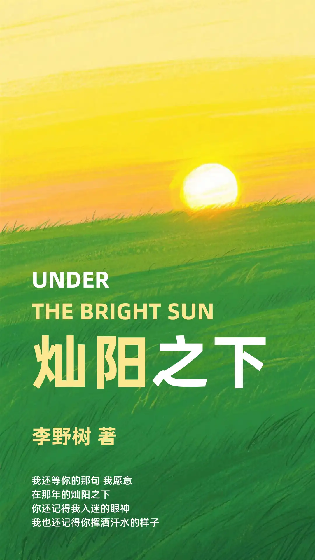 灿阳之下 - 海报